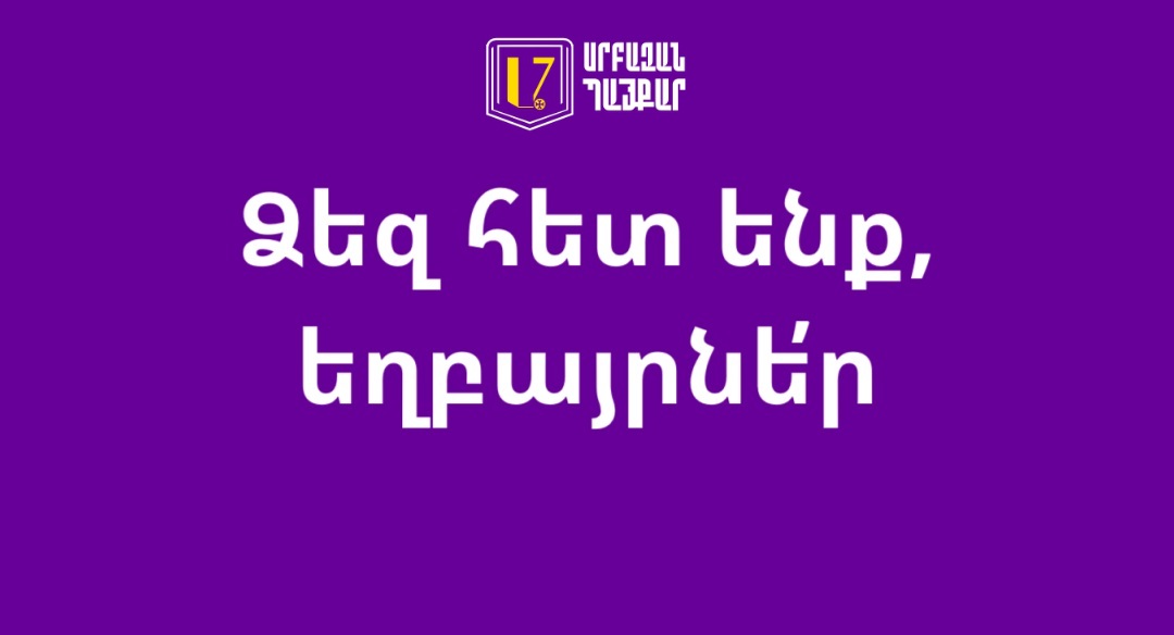 ԶՈՐԱԿՑՈՒԹՅԱՆ ԿՈՉ / ՀՐԱՎԵՐ